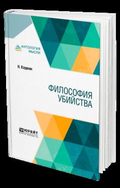 Философия убийства