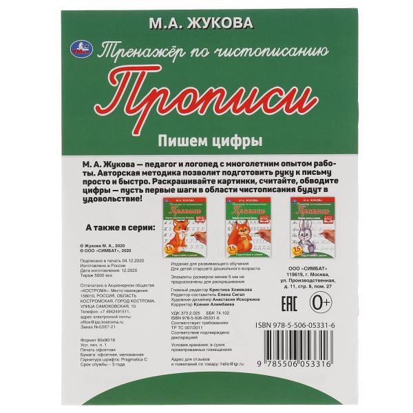 Пишем цифры. M. A. Жукова. Тренажёр по чистописанию. 145х195 mm. 16 pièces. Умка в кор.50шт