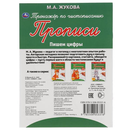 Пишем цифры. M. A. Жукова. Тренажёр по чистописанию. 145х195 mm. 16 pièces. Умка в кор.50шт