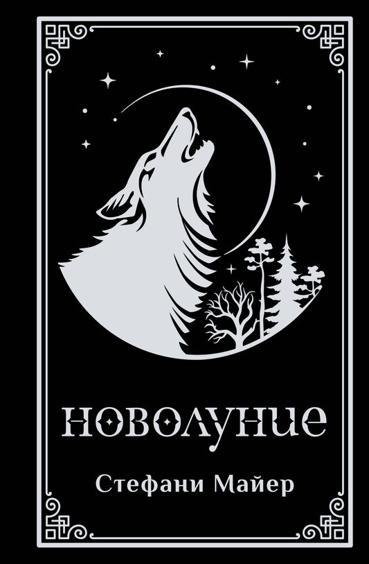 Новолуние (подарочное издание)