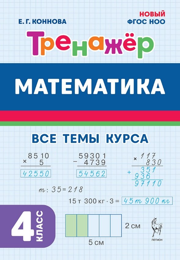 Математика. Тренажёр. 4 класс. (5-е изд.). НОВЫЙ ФГОС НОО / Коннова.