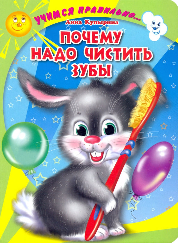 ЦК. УЧИМСЯ ПРАВИЛЬНО... ПОЧЕМУ НАДО ЧИСТИТЬ ЗУБЫ (Купырина)