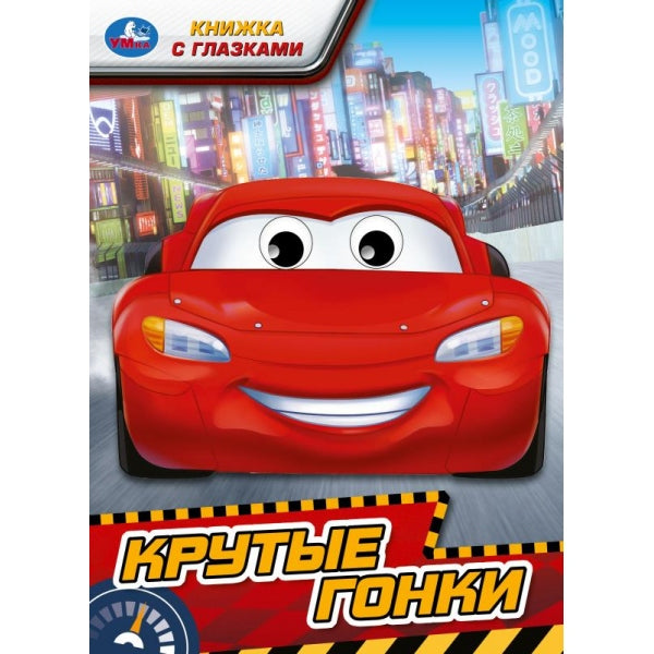 Крутые гонки. Книжка с глазками. 160х220 мм. ЦК. 8 стр. Умка в кор.50шт