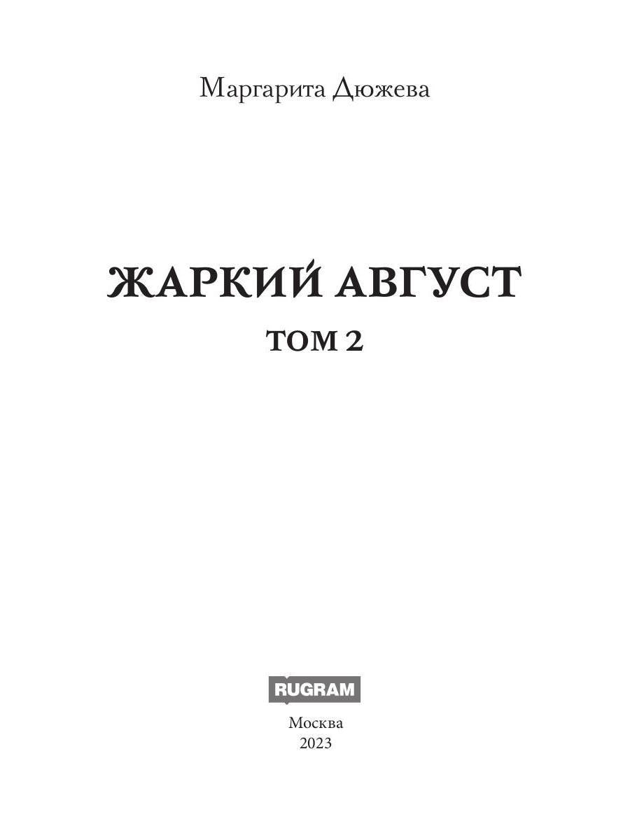 Жаркий Август. Том 2