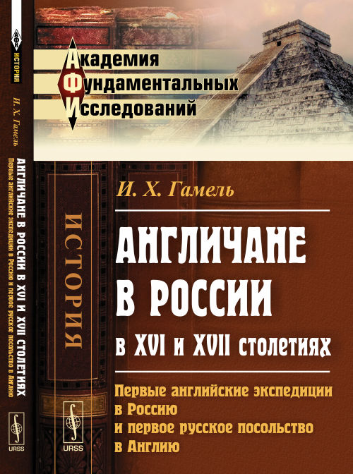 АНГЛИЧАНЕ в РОССИИ В XVI и XVII этапах: Первые английские экспедиции в России и первое русское посольство в Англии