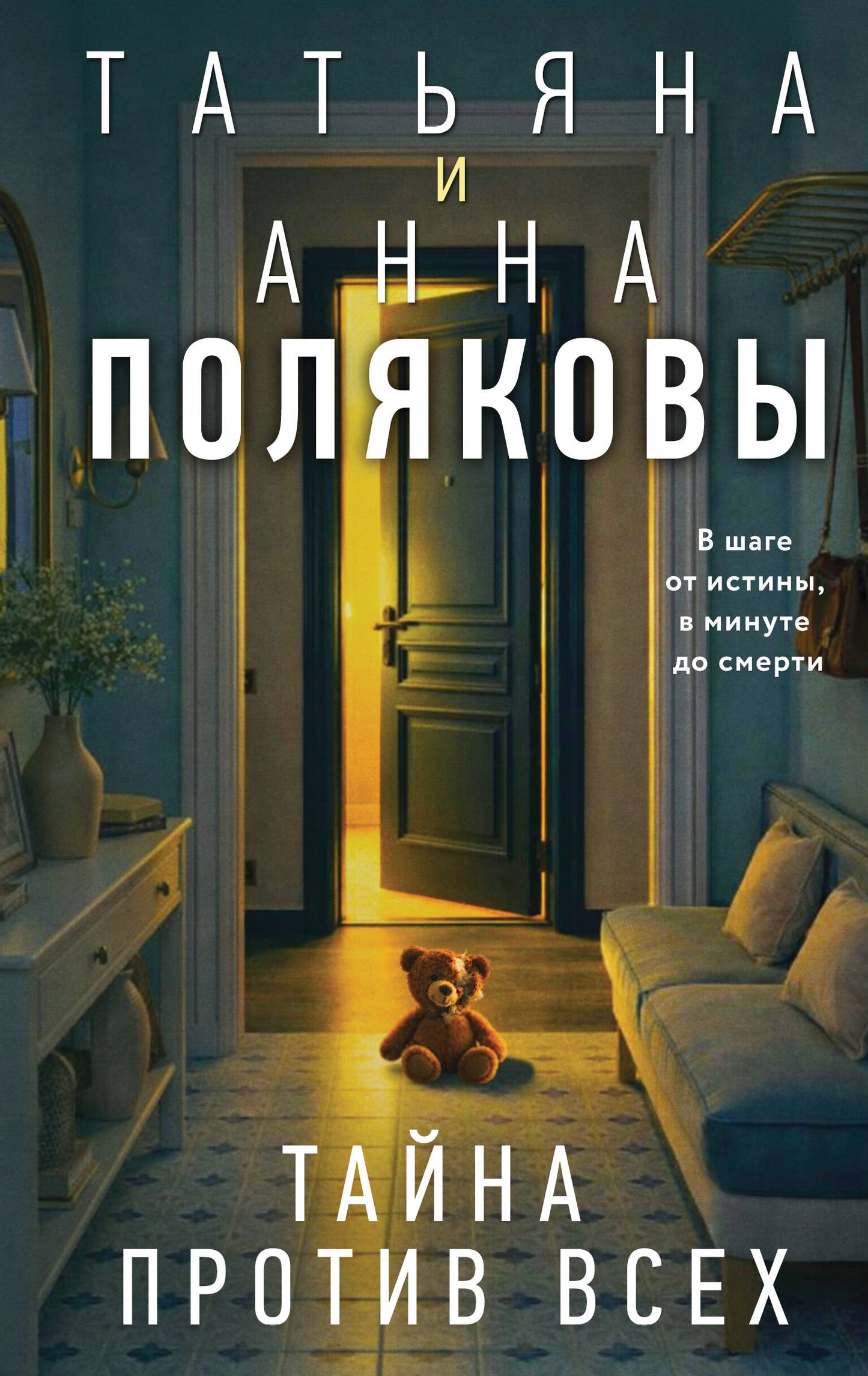 Тайна против всех