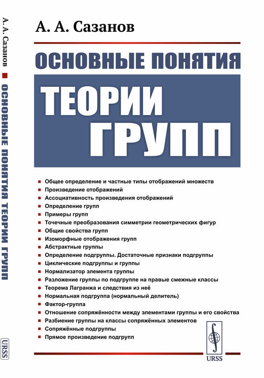 Основные понятия теории групп