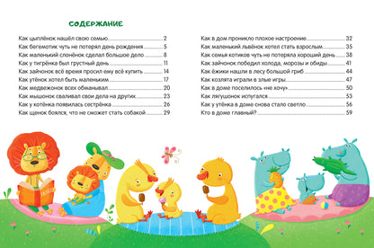Моя семья:энциклопедия для малышей в сказках