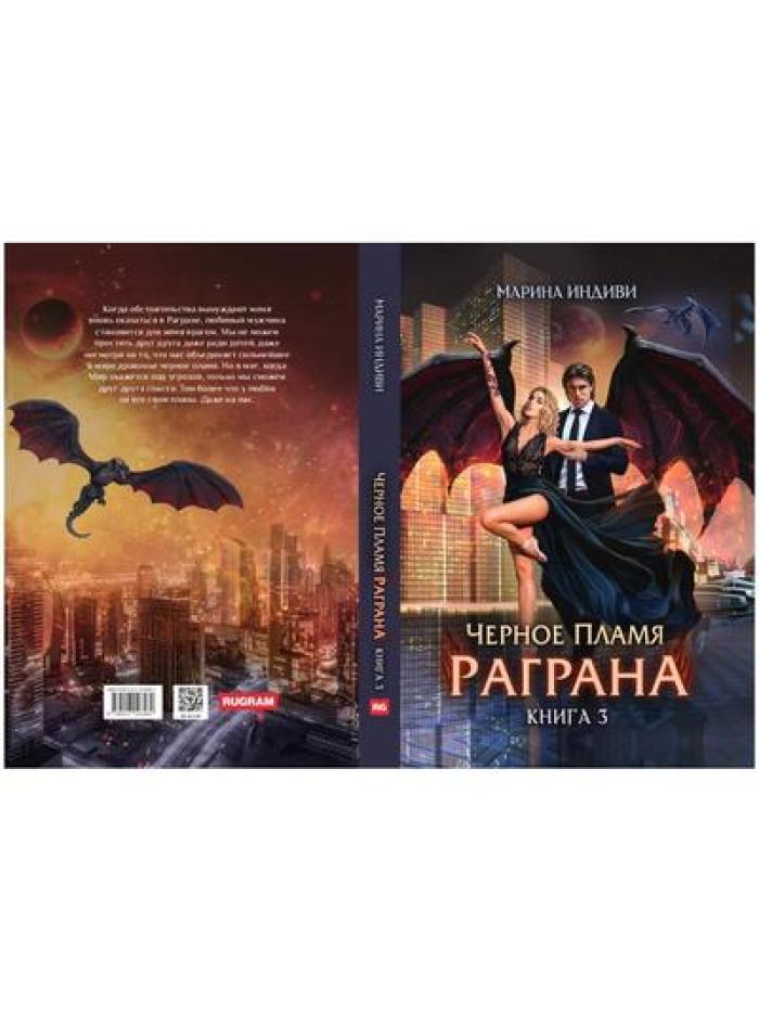 Черное пламя Раграна. Кн. 3