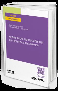 КЛИНИЧЕСКАЯ МИКРОБИОЛОГИЯ ДЛЯ ВЕТЕРИНАРНЫХ ВРАЧЕЙ. Учебное пособие для вузов