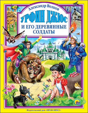 Л.С. УРФИН ДЖЮС И ЕГО ДЕРЕВЯННЫЕ СОЛДАТЫ (новая) 160с.