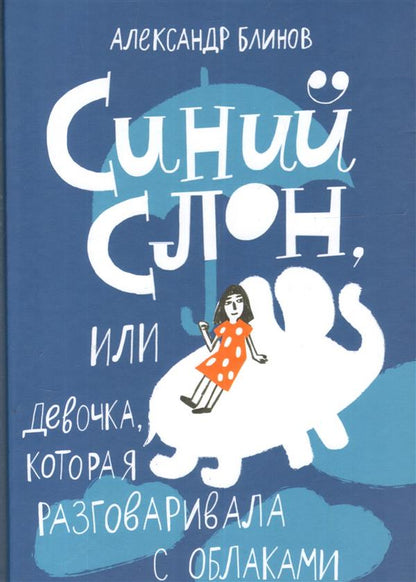 Синий слон, или Девочка, которая разговаривала с облаками