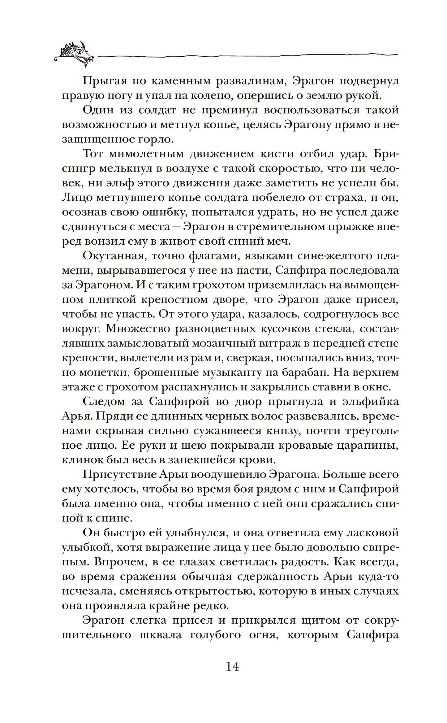 Паолини К. 4. Эрагон. Наследие