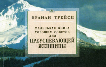 Для преуспевающей женщины. Маленькая книга хороших советов
