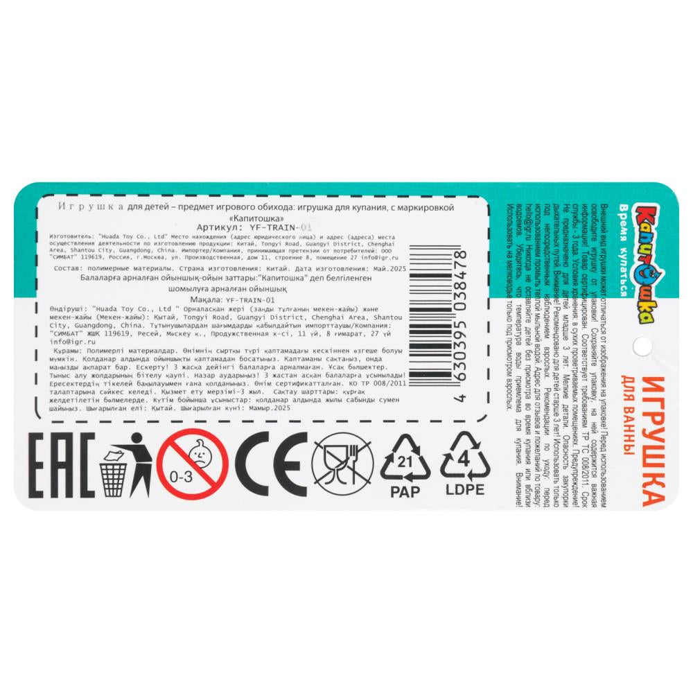 Игрушка пластизоль для ванны ПОЕЗД, в сетке КАПИТОШКА в кор.2*144шт