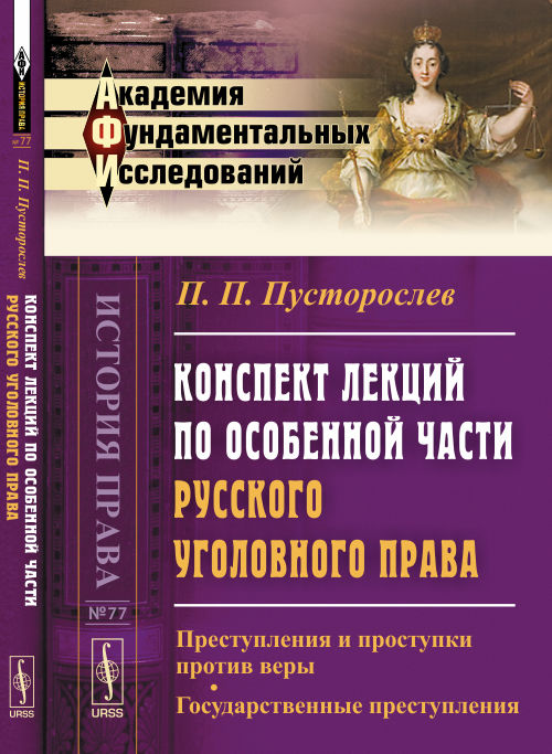 Конспект лекций по особенной части русского уголовного права: Преступления и проступки против веры. Государственные преступления