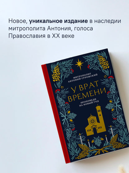 У врат времени. Проповеди на Новый год