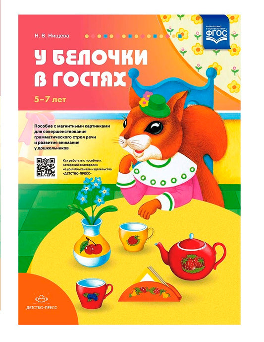 Нищева. У белочки в гостях. Пособие с магнитными картинками для совершенствования грамматического строя речи и развития внимания дошк. 5-7 лет. (ФГОС)