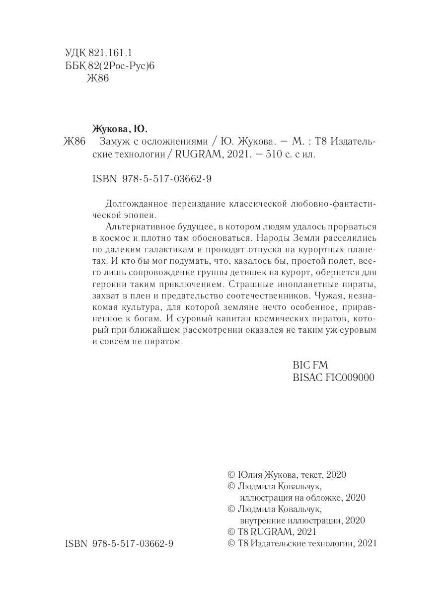 Замуж с осложнениями