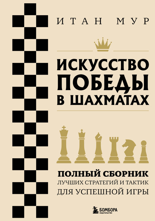 Искусство победы в шахматах. Полный сборник лучших стратегий и тактик для успешных игр