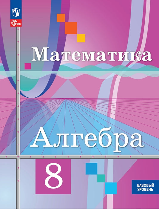 Колягин. Алгебра. 8 класс. Базовый уровень. Учебное пособие. / соответствует ФГОС 2021