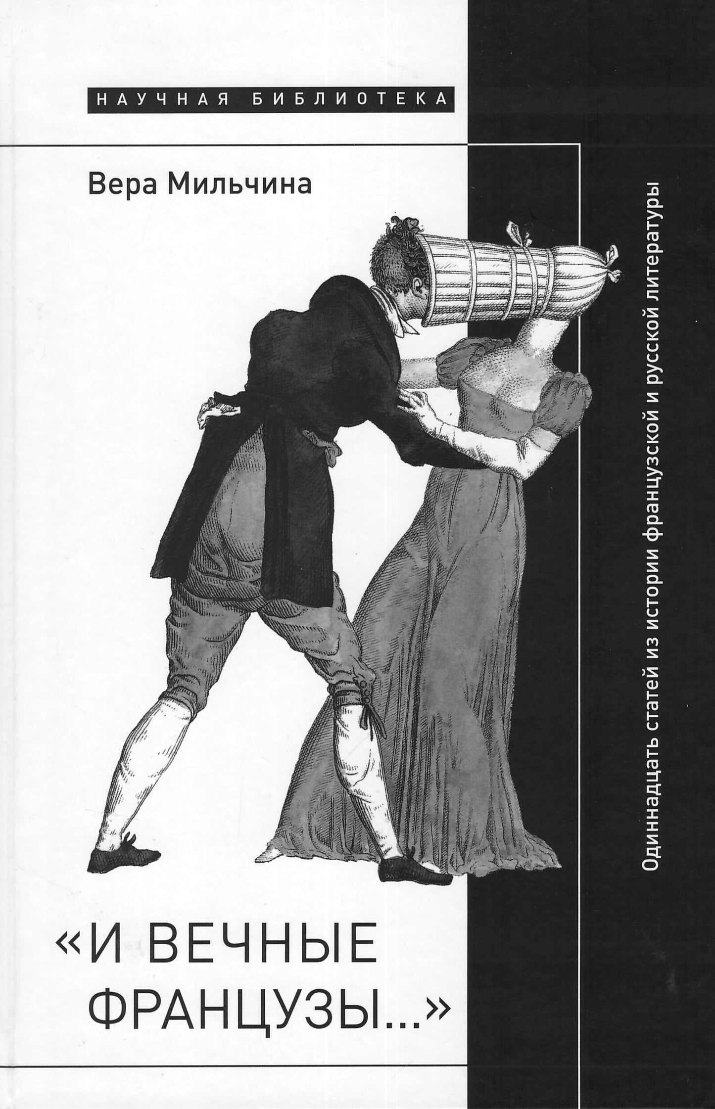 «И вечные французы…»: Одиннадцать статей из истории французской и русской литературы