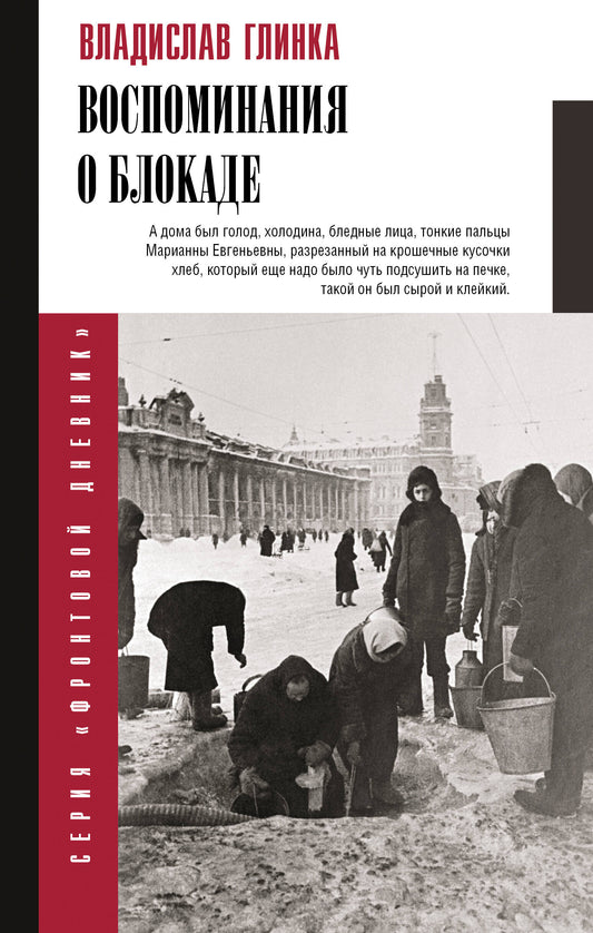 Воспоминания о блокаде