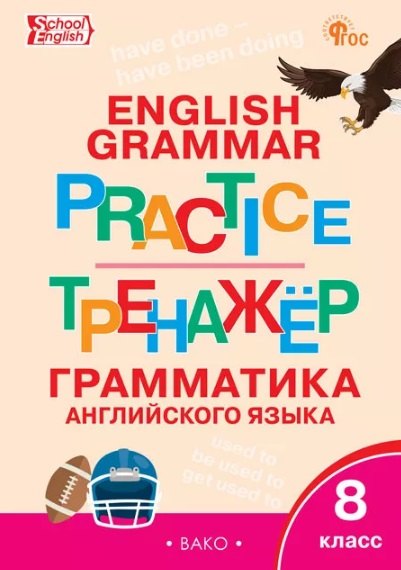 ТР Английский язык: грамматический тренажёр 8 кл. Nouveau ФГОС