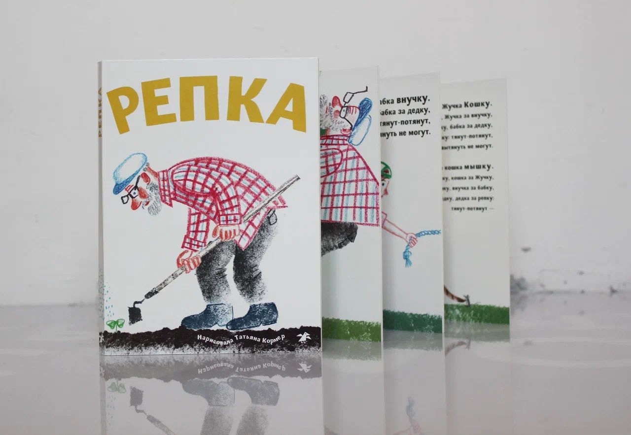 Репка (с иллюстрациями Тани Кормер)