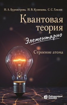 Квантовая теория элементарно. Строение атома