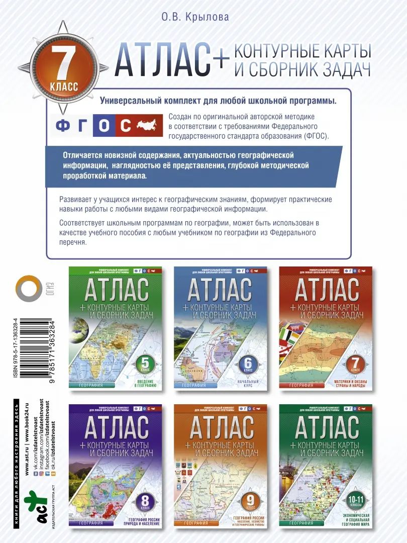 Атлас + контурные карты 7 класс. Материки и океаны. Страны и народы. ФГОС (с Крымом)