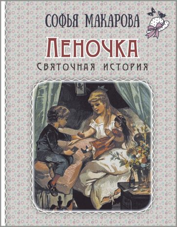 Леночка. Святочная история : повесть (НОВИНКА)