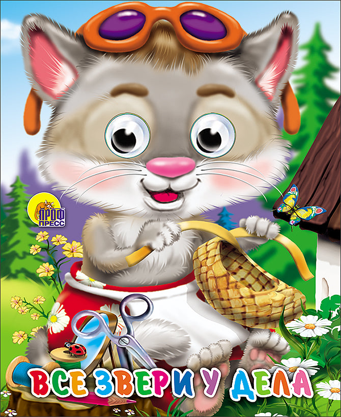 ГЛАЗКИ-МИНИ. ВСЕ ЗВЕРИ У ДЕЛА