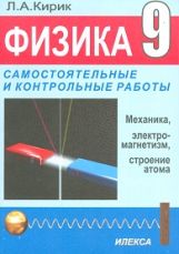 Физика 9кл [Самост.и контр.раб. к уч.Перышкина]