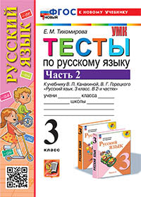 Тихомирова. УМКн. Тесты на английском языке 3кл. Ч.2. Канакина, Горецкий. ФГОС НОВЫЙ (к новому учебнику)