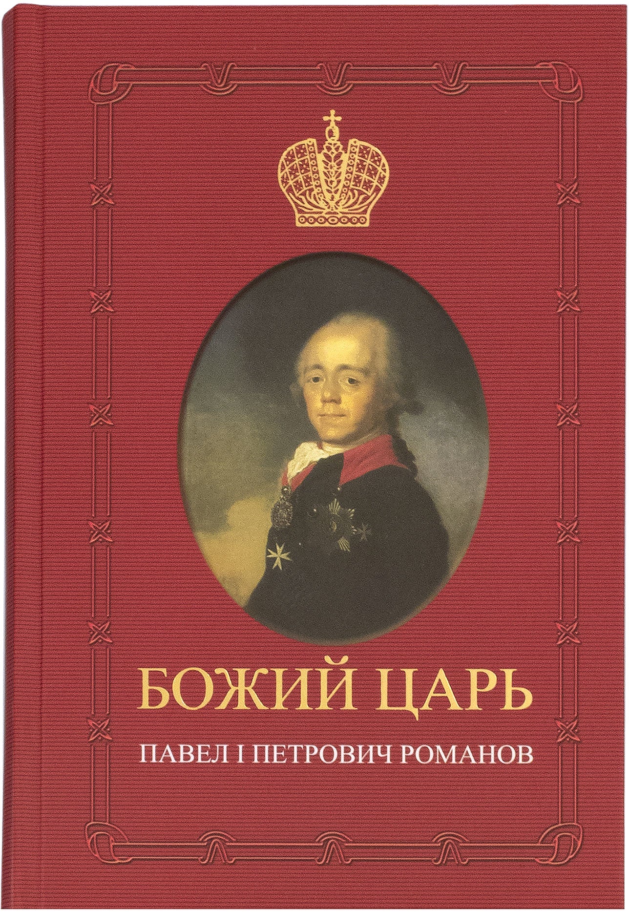 Божий царь. Павел I Петрович Романов