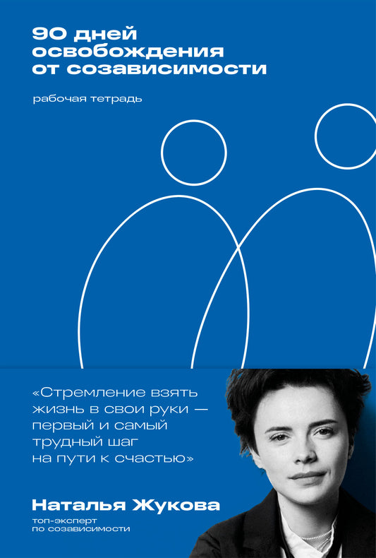 90 дней освобождения от созависимости. Рабочая тетрадь