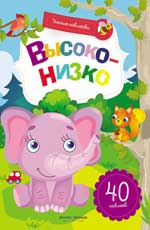 Высоко-низко:книжка с наклейками