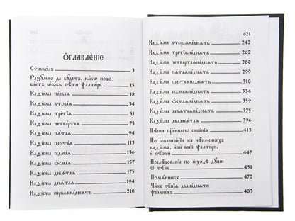 Псалтирь (на церковнославянском языке)