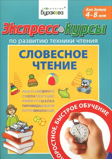 Экспресс-курсы по разв.техн.чтен.Словесное чтение