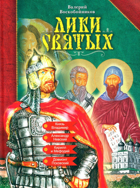 Лики святых В.Воскобойников