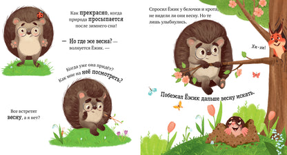 Приключения Ёжика. Весна/Ульева Е.