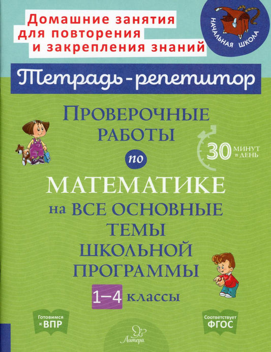 Проверочные работы по математике по всем основным темам школьной программы 1-4 классов.