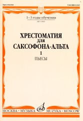 Хрестоматия для саксофона-альта : 1 — 3 годы обучения. Часть 1 : пьесы
