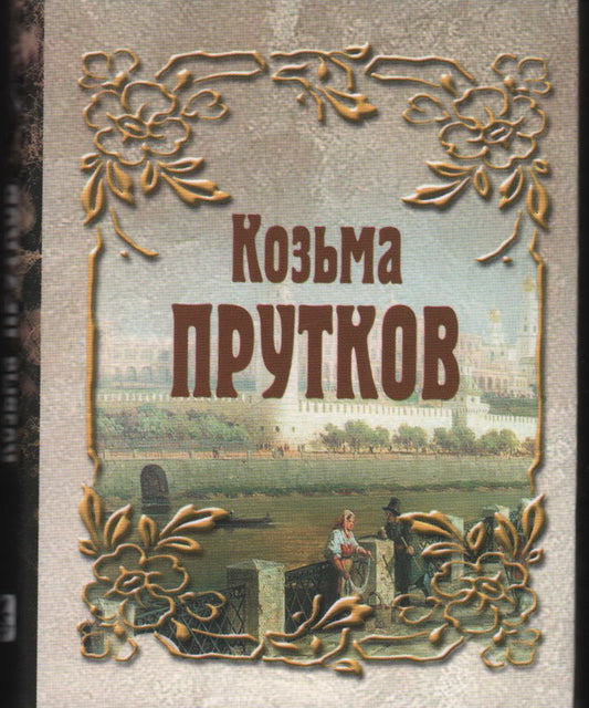 Козьма Прутков (миниатюрное издание)