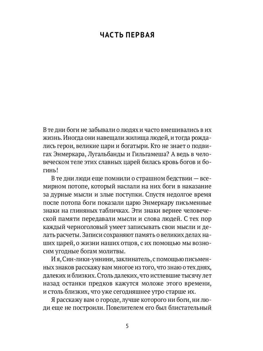 Блистательный Гильгамеш: повесть