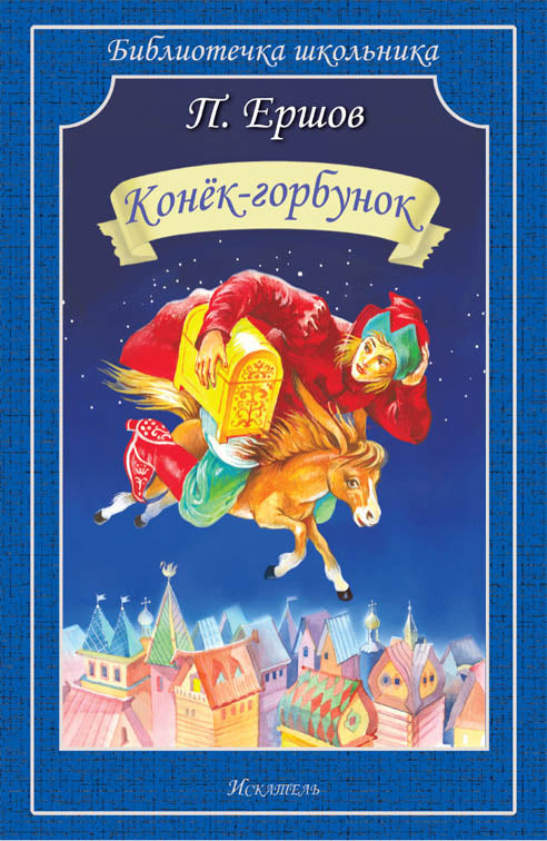 Конёк-Горбунок