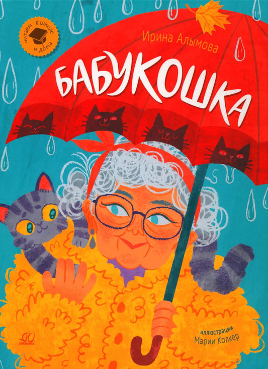 Бабукошка. Маленькая повесть