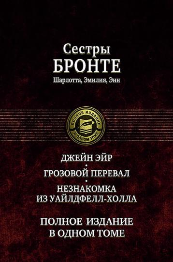 Альфа-книга. Джейн Эйр. Грозовой перевал. Незнакомка из Уайлдфе
