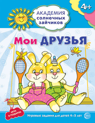 Мои друзья: 4-5л (Разв. задания и игра) ФГОС